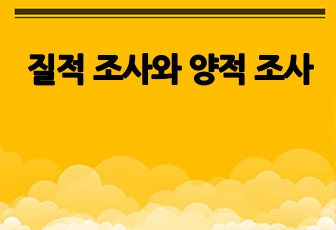 질적 조사와 양적 조사