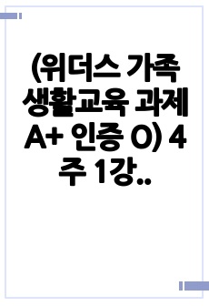 (위더스 가족 생활교육 과제 A+ 인증 O) 4주 1강에서 여러분은 가족생활교육이란 무엇이며, 어떠한 원리에 의해 구성되고, 왜 그리고 언제 필요한지 등을 학습하였습니다. 본인의 가족史(태어나서 자란 원가족도 좋고, 결혼 등으로 본인이 새로 형성한 가족이 있으시다면 그 가족의 역사도 상관없습니다)를 돌이켜봅시다.