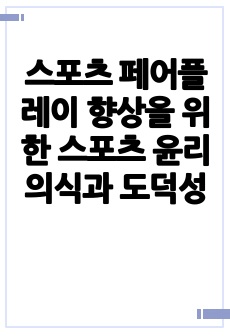 스포츠 페어플레이 향상을 위한 스포츠 윤리의식과 도덕성