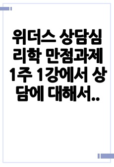 위더스 상담심리학 만점과제 1주 1강에서 상담에 대해서 학습한 바가 있습니다. 상담은 도움을 필요로 하는 내담자와 전문적인 훈련을 받은 상담자와의 관계에서 이루어지는 조력관계로서 자각확장에 목적을 두고 있습니다. 이에 따라 상담과 치료에 대한 차이를 서술하고 이 시대에서 상담이 얼마나 중요한지를 서술하십시오.