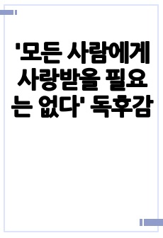 '모든 사람에게 사랑받을 필요는 없다' 독후감