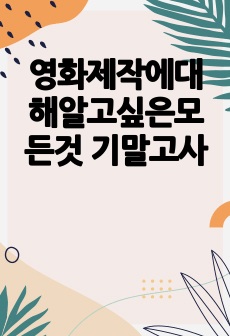 영화제작에대해알고싶은모든것 기말고사