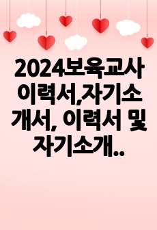 2024보육교사 이력서,자기소개서, 이력서 및 자기소개서 포함, 어린이집이력서, 어린이집자기소개서