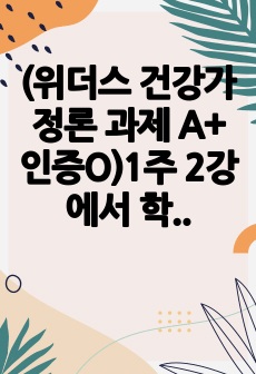 (위더스 건강가정론 과제 A+ 인증O)1주 2강에서 학습한 건강가정의 개념을 정리해보면서, 가정의 건강성을 이야기할 때 그 형태가 아닌 기능이 강조되는 맥락을 예와 함께 제시하고, 내가 가정의 건강성을 측정한다면 평가지표에 어떠한 내용을 포함할 것인지 서술하시오.