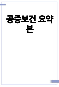 공중보건 요약본