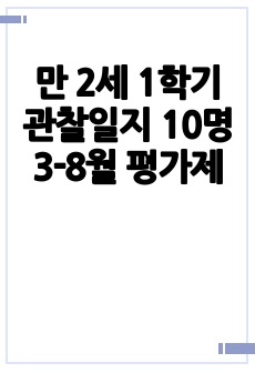 만 2세 1학기 관찰일지 10명 3-8월 평가제