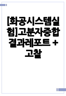 [화공시스템실험]고분자중합 결과레포트 + 고찰