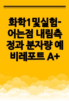 화학1및실험-어는점 내림측정과 분자량 예비레포트 A+