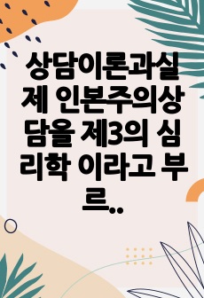 상담이론과실제 인본주의상담을 제3의 심리학 이라고 부르는 이유를 설명