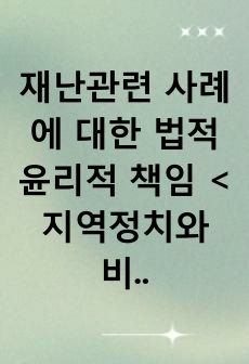 재난관련 사례에 대한 법적 윤리적 책임 <지역정치와 비용절감이 밀어낸 안전, 대구지하철 화재참사>