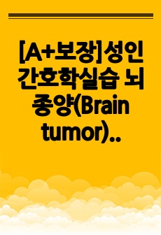 [A+보장]성인간호학실습 뇌종양(Brain tumor) 간호, 간호진단, 간호과정, 컨퍼런스, 케이스스터디 18페이지 자료입니다.