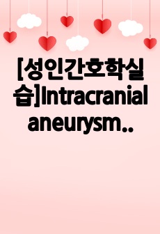 [성인간호학실습]Intracranial aneurysm, clipping, IICP, 간호과정 2개, 비효과적 뇌조직 관류의 위험, 성인 낙상의 위험