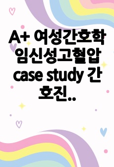 A+ 여성간호학 임신성고혈압 case study 간호진단 2개