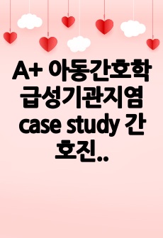 A+ 아동간호학 급성기관지염 case study 간호진단 2개