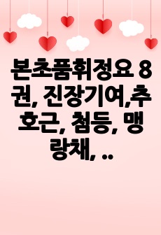 본초품휘정요 8권, 진장기여,추호근, 첨등, 맹랑채, 길상초, 지의초, 낭야초, 지양매, 모고채, 참채, 익내초, 촉호란, 계각초, 계화란, 료교, 석제녕, 남등근, 칠선초, 감가백약, 천축건강, 지덕륵