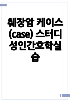 췌장암 케이스(case) 스터디 성인간호학실습