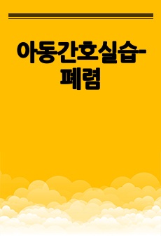 아동간호실습-폐렴