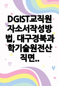 DGIST교직원자소서작성방법, 대구경북과학기술원전산직면접시험, 대구경북과학기술원행정직직무계획서, DGIST관리직채용면접, 대구경북과학기술원기술직교직원입사논술, DGIST공무직입사지원동기, DGIST행정직구두면접문제, DGIST관리직입사면접문제, DGIST교육전문직자기소개서, 대구경북과학기술원교직원입사시험