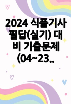 2024 식품기사 필답(실기) 대비 기출문제(04~23년 3회) 주제별 모음