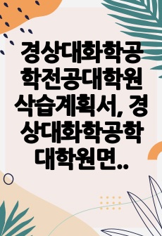 경상대화학공학전공대학원삭습계획서, 경상대화학공학대학원면접시험, 경상대화학공학전공대학원구술면접, 포스텍화학공학전공대학원입시지원동기, 경상대화학공학전공대학원기출문제, 경상대학화학공학전공대학원논술, 경상대화학공학전공대학원..