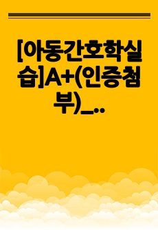 [아동간호학실습]A+(인증첨부)_급성세기관지염&크룹 케이스_진단 2개_고체온,비효율적 호흡양상