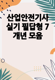 산업안전기사 실기 필답형 7개년 모음