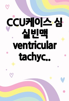 CCU케이스 심실빈맥 ventricular tachycardia 간호진단 9개, 간호과정 3개입니다.