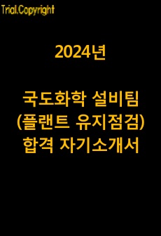 국도화학 설비팀 (플랜트 유지점검) 합격 자기소개서