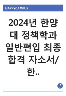 2024년 한양대 정책학과 일반편입 최종합격 자소서/한양대 편입 문과 자소서, 학업계획서