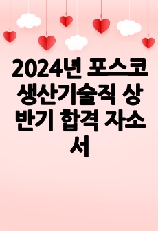 2024년 포스코 생산기술직 상반기 합격 자소서