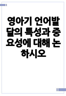 영아기 언어발달의 특성과 중요성에 대해 논하시오