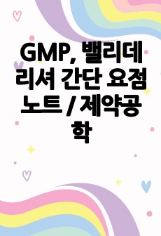 GMP, 밸리데리셔 간단 요점노트 / 제약공학