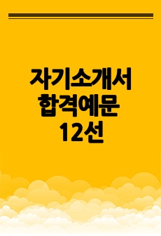 자소서예문 12항