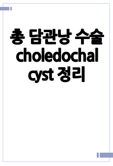 총 담관낭 수술 choledochal cyst 정리