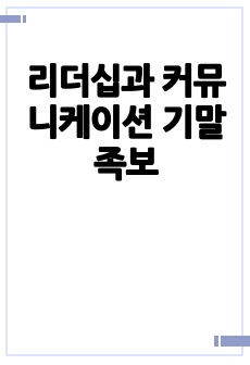 리더십과 커뮤니케이션 기말족보