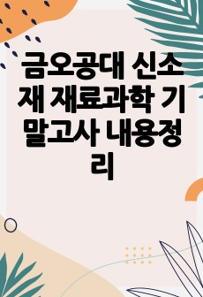 금오공대 신소재 재료과학 기말고사 내용정리