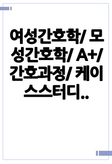 여성간호학/ 모성간호학/ A+/ 간호과정/ 케이스스터디/ CASE STUDY/ 조기진통/ Preterm labor pain