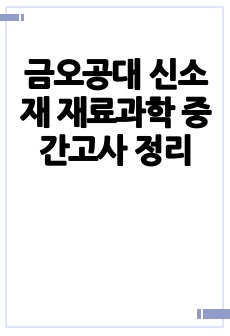 금오공대 신소재 재료과학 중간고사 정리