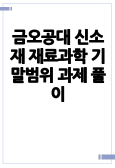 금오공대 신소재 재료과학 기말범위 과제 풀이