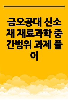 금오공대 신소재 재료과학 중간범위 과제 풀이