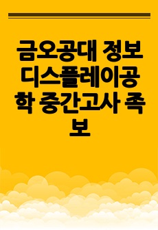 금오공대 정보디스플레이공학 중간고사 족보