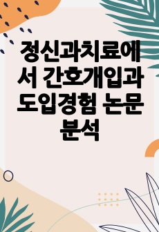 정신과치료에서 간호개입과 도입경험 논문분석