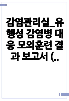 감염관리실_유행성 감염병 대응 모의훈련 결과 보고서 (훈련 시나리오)_병원