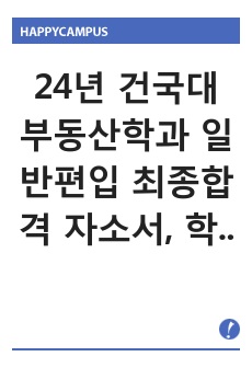 24년 건국대 부동산학과 일반편입 최종합격 자소서, 학업계획서