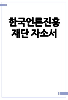 한국언론진흥재단 자소서