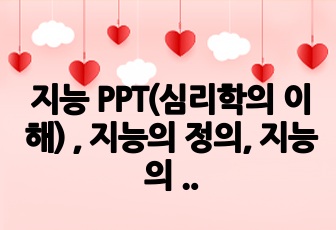 지능 PPT(심리학의 이해) , 지능의 정의, 지능의 이론 등