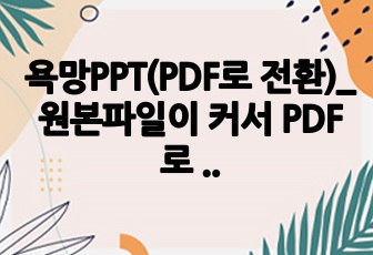 욕망PPT(PDF로 전환)_ 원본파일이 커서 PDF로 전환 원본 원하시면 쪽지주세요!!