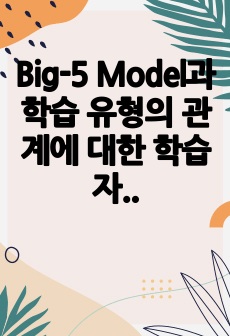 Big-5 Model과 학습 유형의 관계에 대한 학습자의 견해를 최신 자료를 근거로 제시해 주세요.