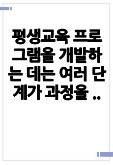 평생교육 프로그램을 개발하는 데는 여러 단계가 과정을 통하여 이루어진다. 프로그램 기획에 대한 전반적인 내용을 설명하고, 노인을 위한 평생교육 프로그램을 소개하시오.