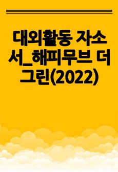 대외활동 자소서_해피무브 더 그린(2022)